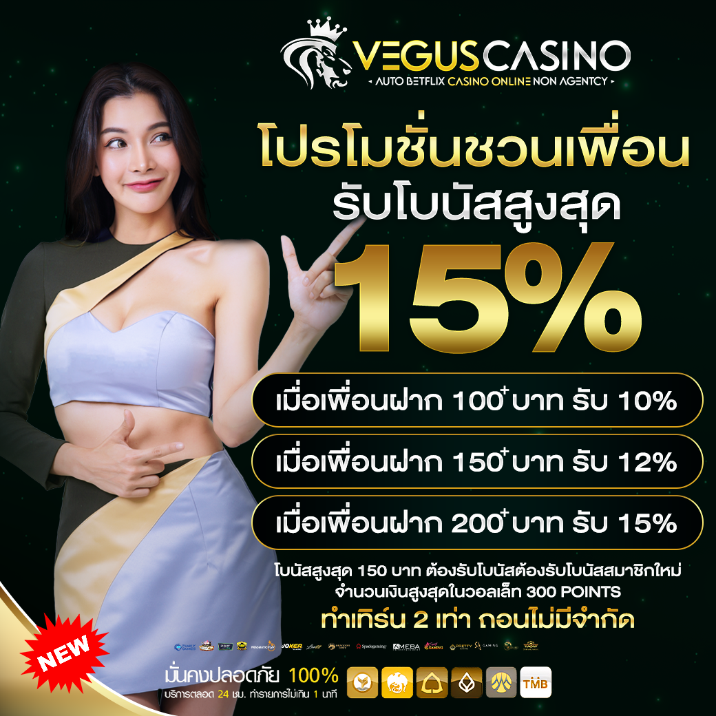 ชวนเพื่อนมาเล่นกับWILD168รับโบนัสสูงสุด 15%