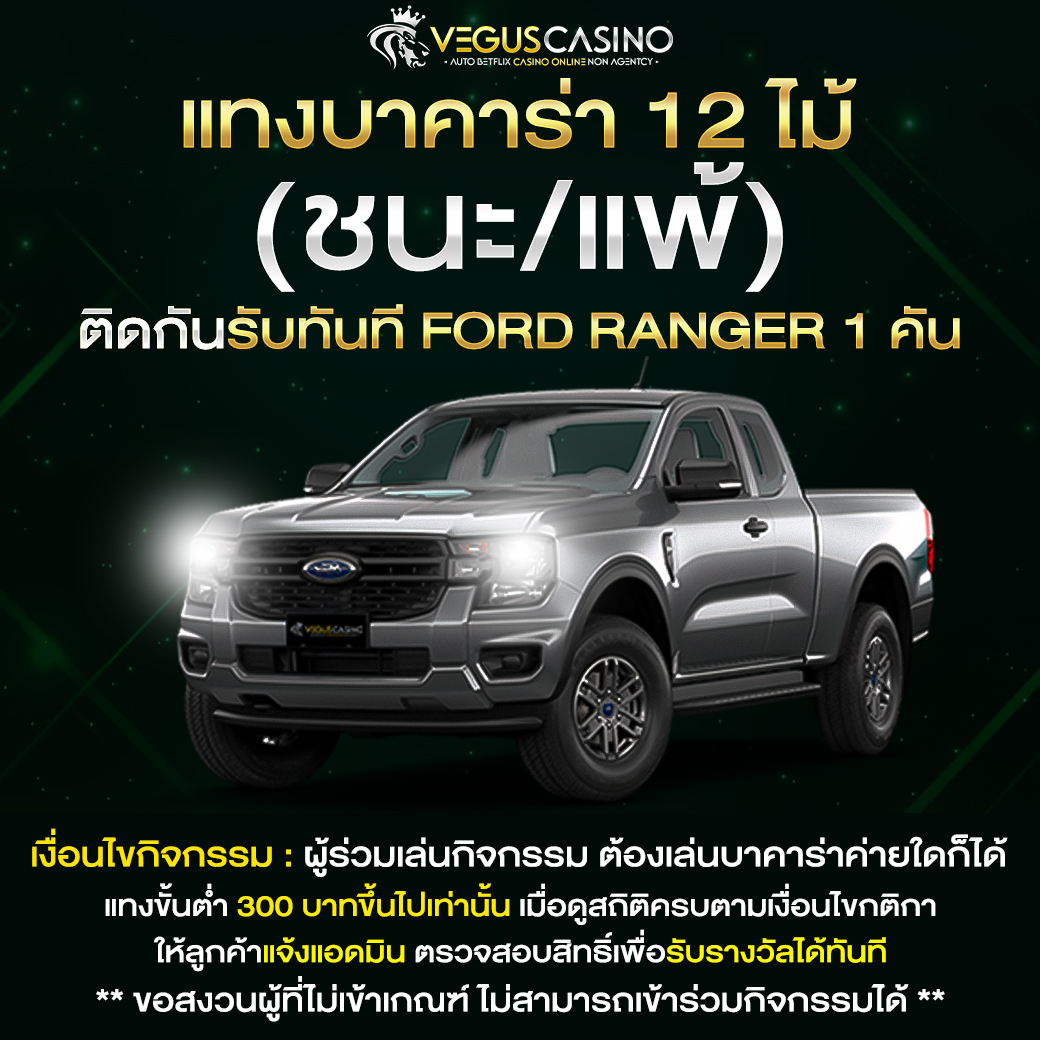 WILD168 แทงบาคาร่า ถูกหรือผิด 12 ไม้ติดรับ ford ranger 1 คัน